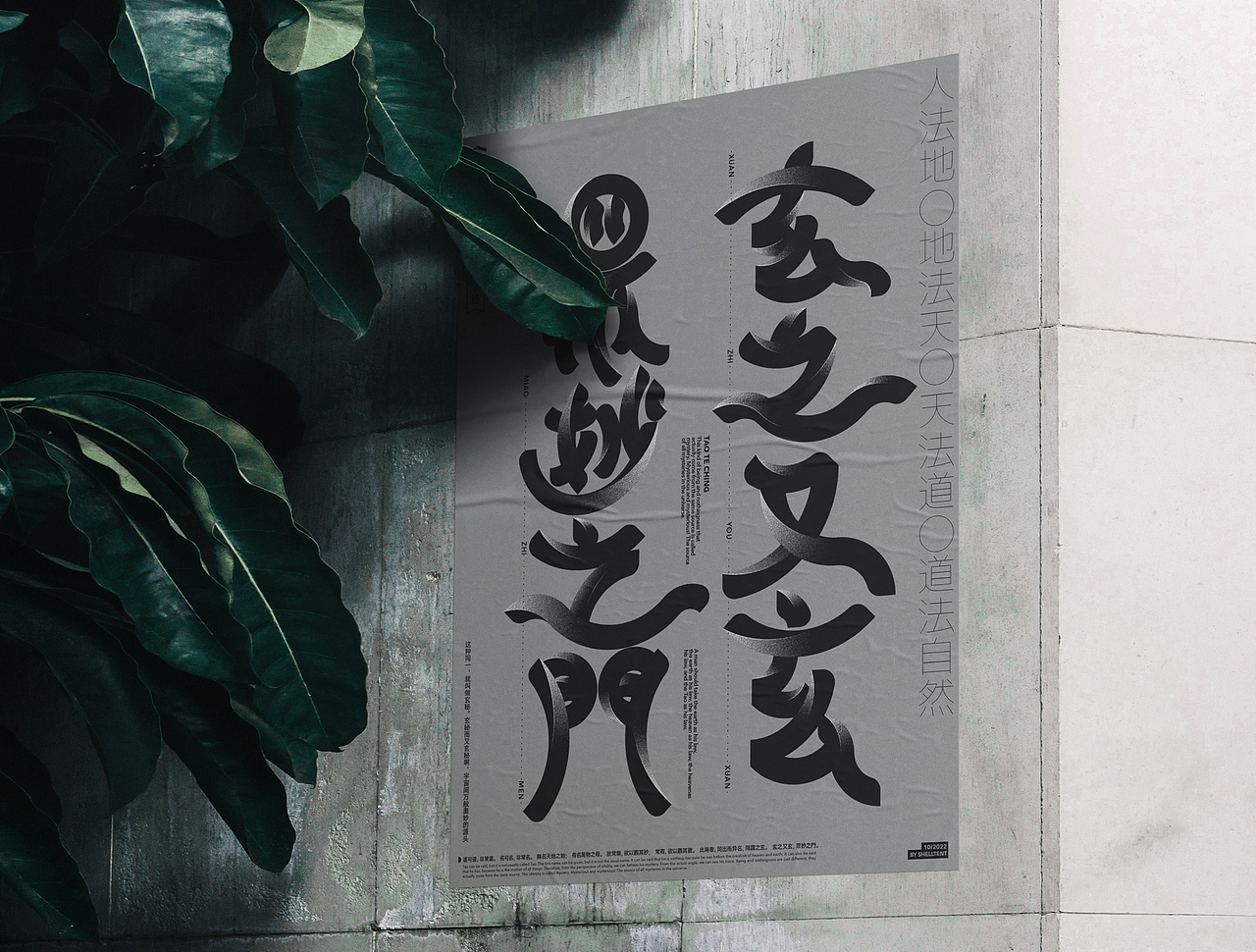 读《道德经》所尝试的字体探索实验