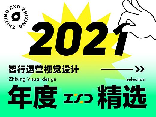 2021年度精选-智行运营视觉设计