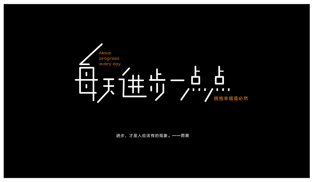 字体练习（图ZMTM0NTYxMjI4） - 字体/字形 - 站酷设计师单点设计工作室原创素材 - 站酷ZCOOL