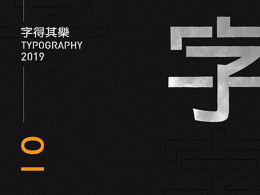 字得其樂 _01