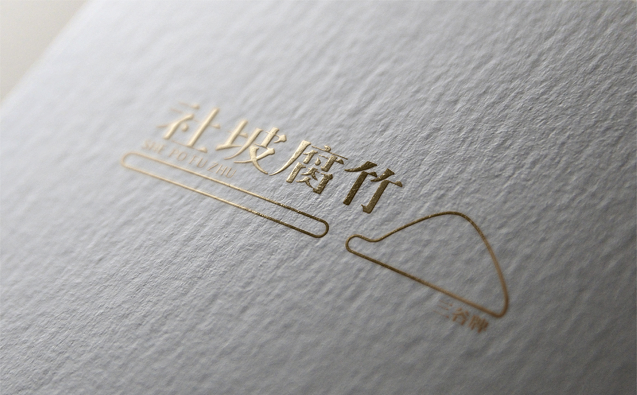 品牌设计-社坡腐竹