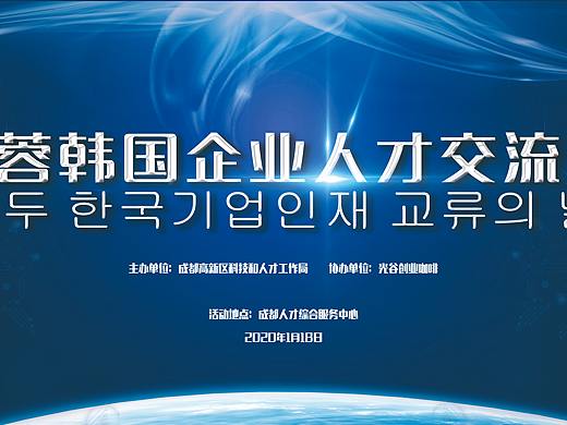 在蓉韩国企业人交流日活动