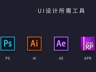 ui设计师做什么：ui设计课程包括哪些