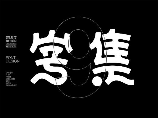 【字集】2021字体设计.肆