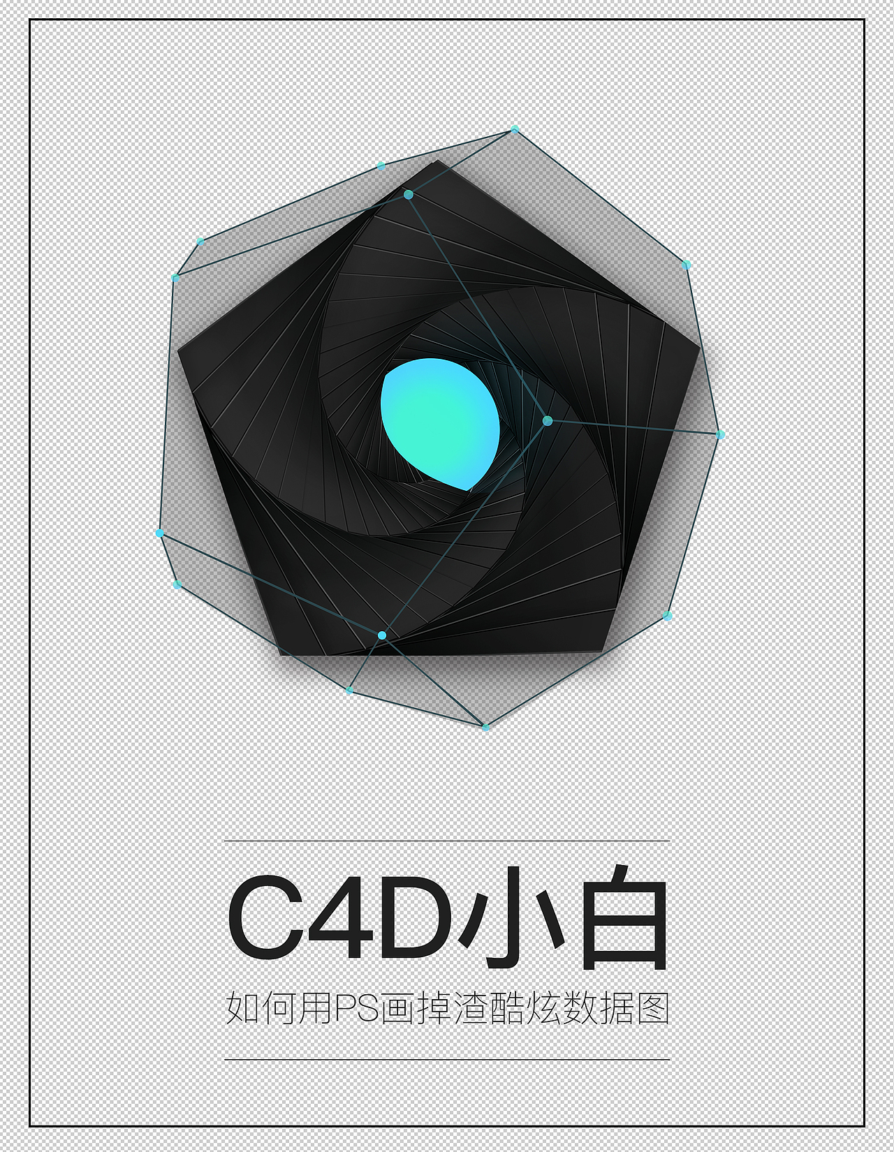 C4D小白如何用PS画酷炫数据图（图ZODkyMTcwMjg=） - 海报 - 站酷设计师woo三三原创素材 - 站酷ZCOOL