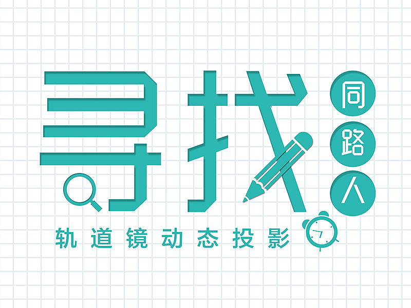 寻找更多有创意的内容创作者-轨道镜投影（图ZMjc2MDYyMzI0） - 动画/影视 - 站酷设计师wzjdei原创素材 - 站酷ZCOOL