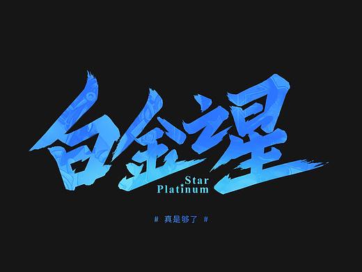 《JOJO的奇妙冒险》的替身手写体
