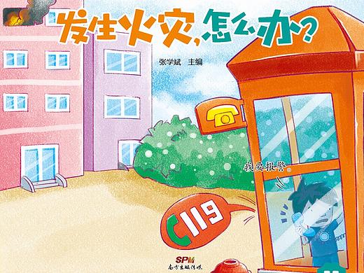 《幼儿园的安全》幼儿必备安全行为养成书·中班上册3