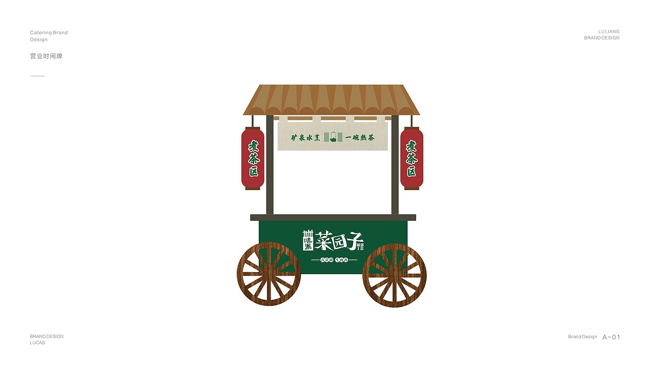 菜园子餐饮品牌全案