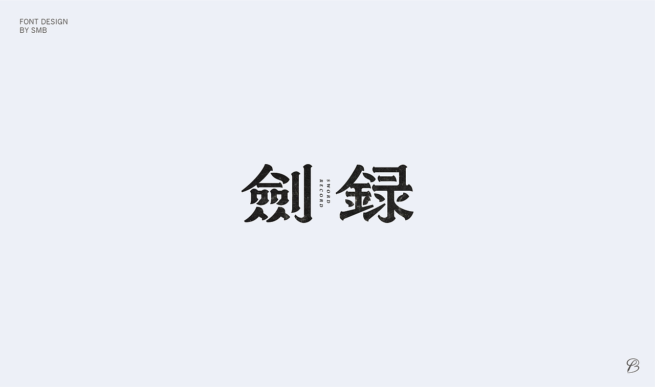 杂字小结
