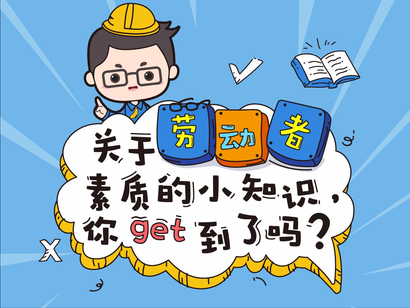劳动者素质小知识H5