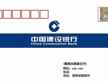 建设银行信件