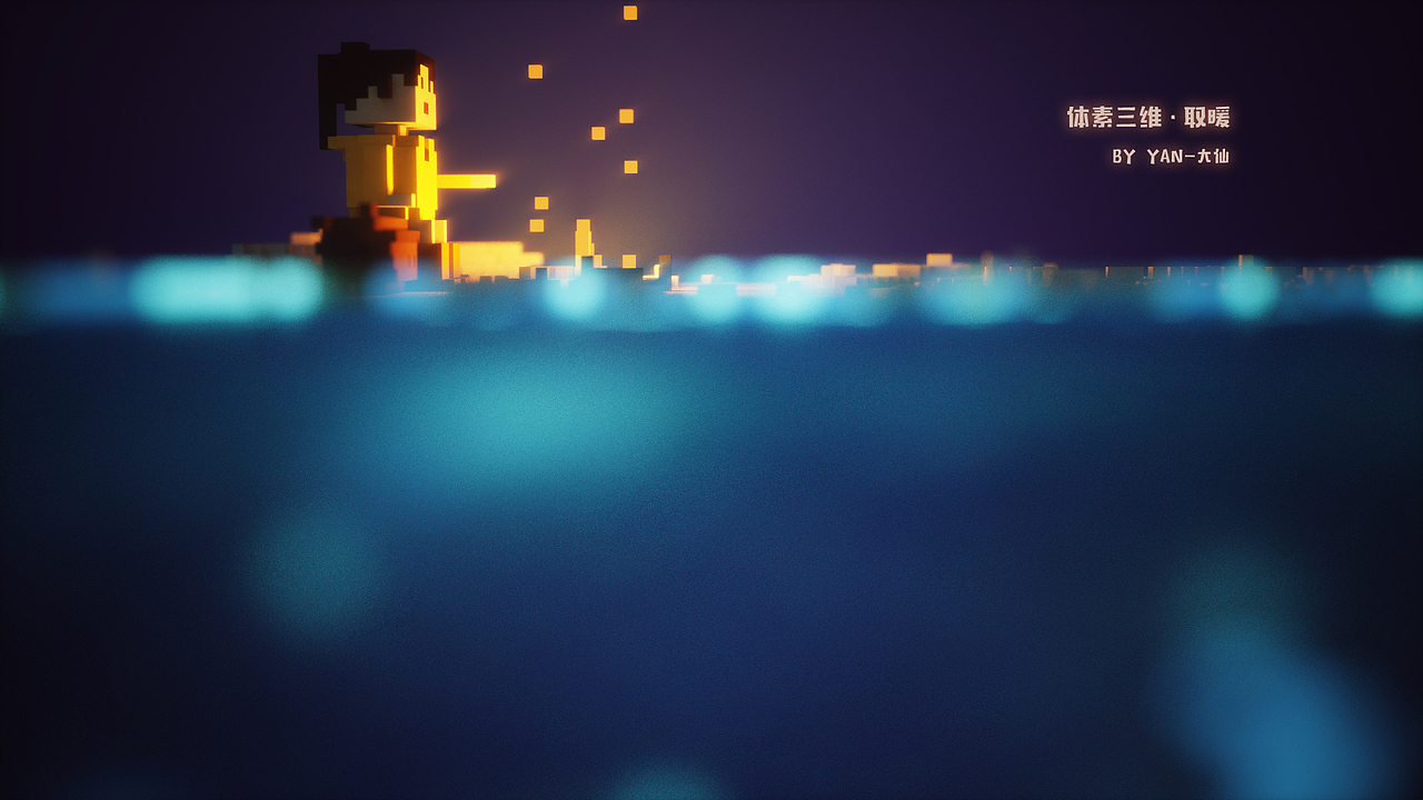 magicavoxel 体素三维场景 取暧（图ZMTM5MDQwMTc2） - 其他三维 - 站酷设计师Yan_大仙原创素材 - 站酷ZCOOL