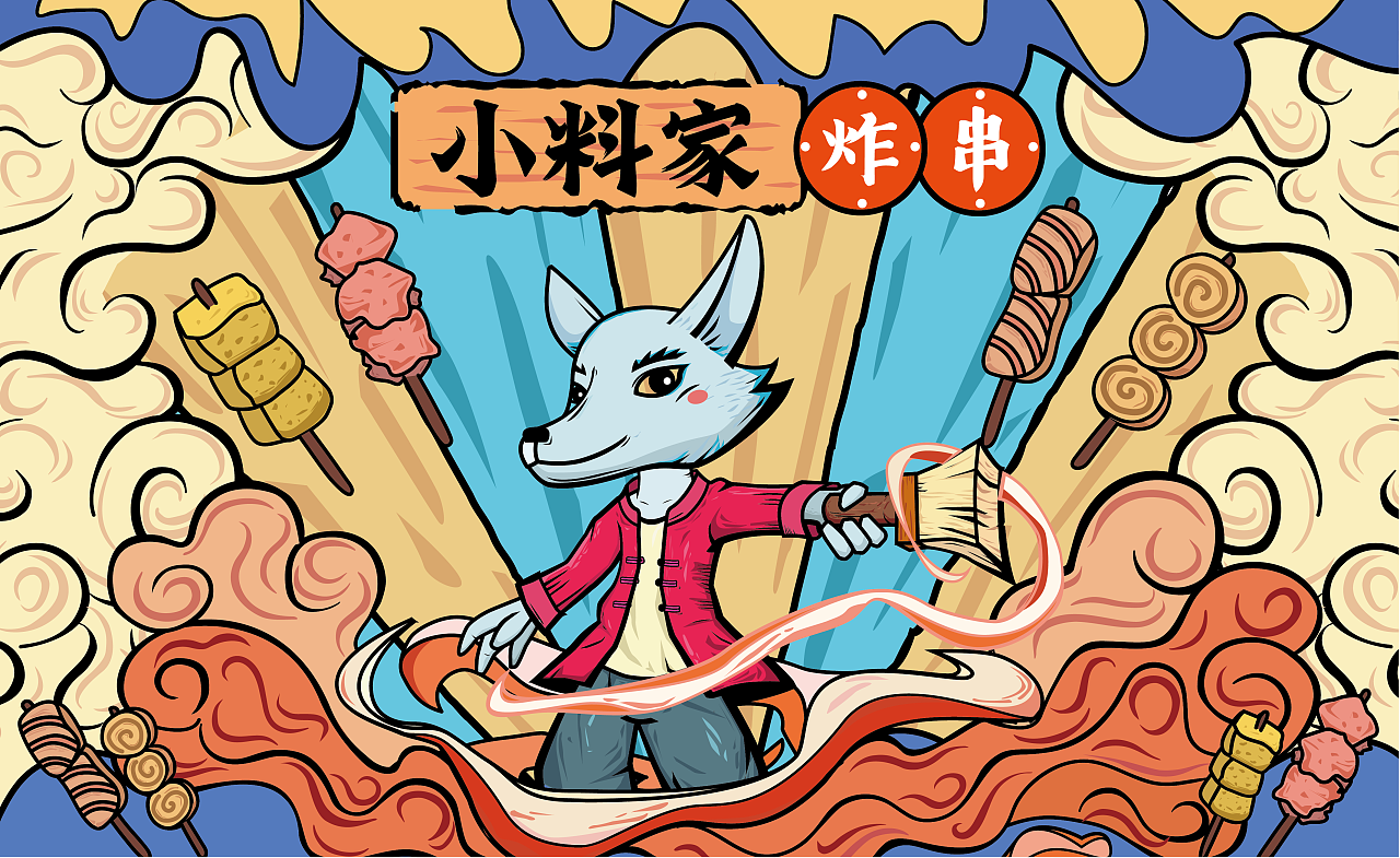 小料家炸串|插画|商业插画|今不然 - 原创作品 - 站酷 (zcool)
