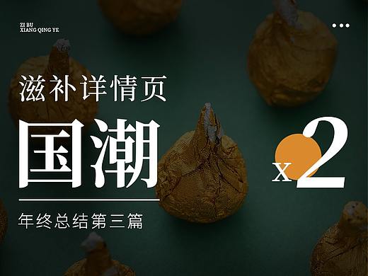 国潮滋补详情页第三篇x2