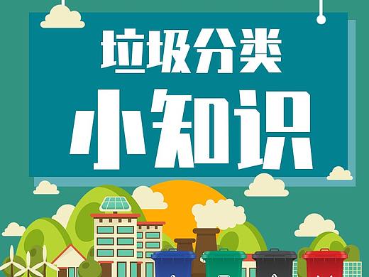 垃圾分类微信长图