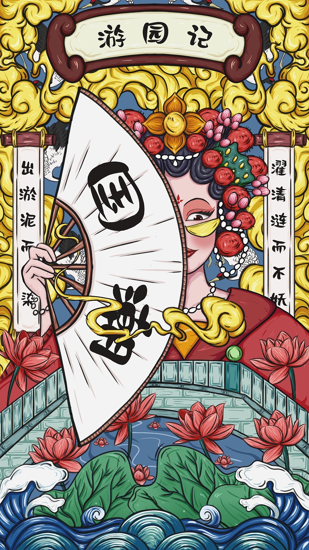 国潮插画 【游园记】