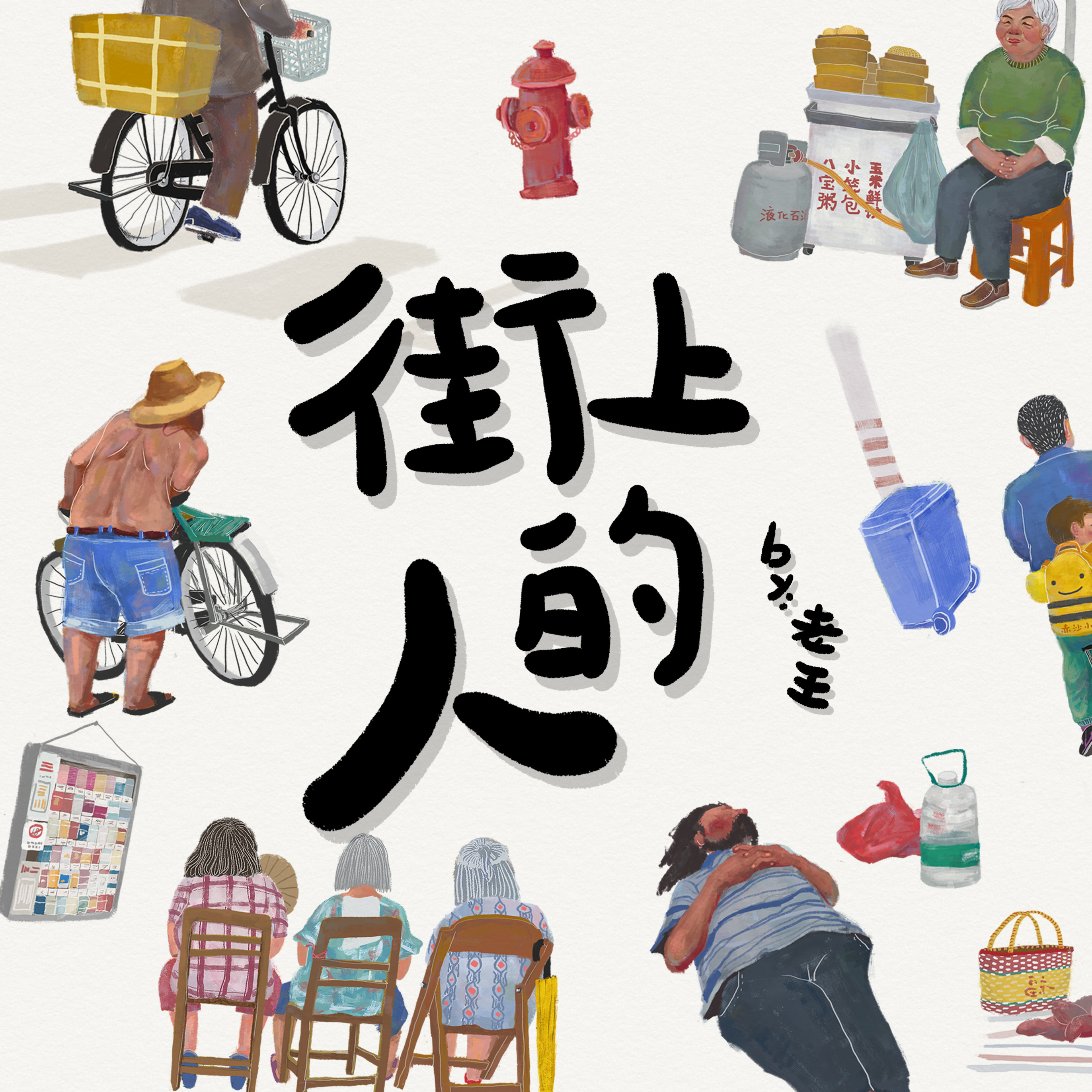 街上的人|插画|插画习作|人的复数 - 原创作品 - 站酷 (zcool)