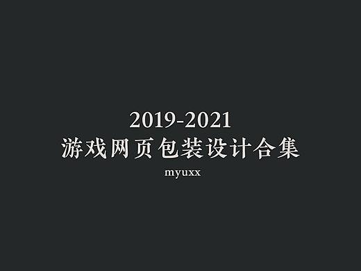 19-21年游戏宣传网页包装合集