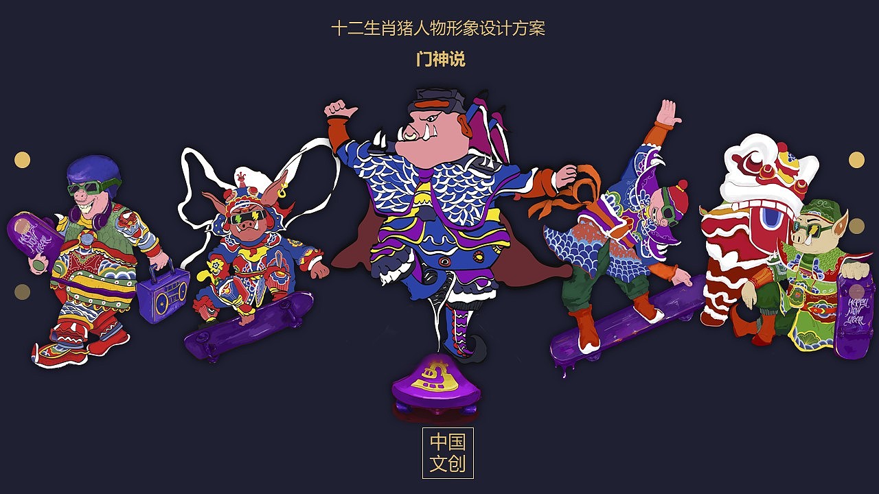“门神说”新民艺设计课程的结课作业（图ZMTU5MTE5NTgw） - 创作习作 - 站酷设计师春原原创素材 - 站酷ZCOOL