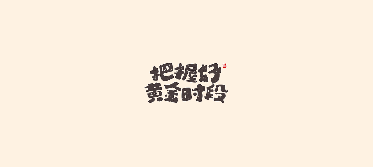从拖延到自律（二）（图ZMjUzNTY5MTYw） - 字体/字形 - 站酷设计师开心笑驰驰原创素材 - 站酷ZCOOL
