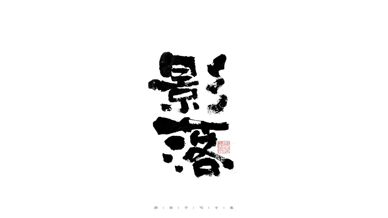 自言字语 —— 一组手写毛笔字