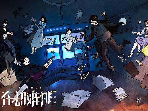 《在劫难逃》 电影 海报 插画 练习