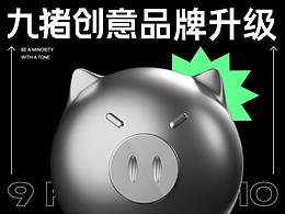 <九猪创意>品牌升级