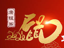 鼠年
