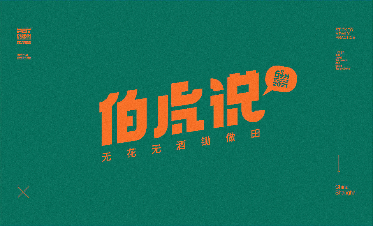 【字集】2021字体设计.叁