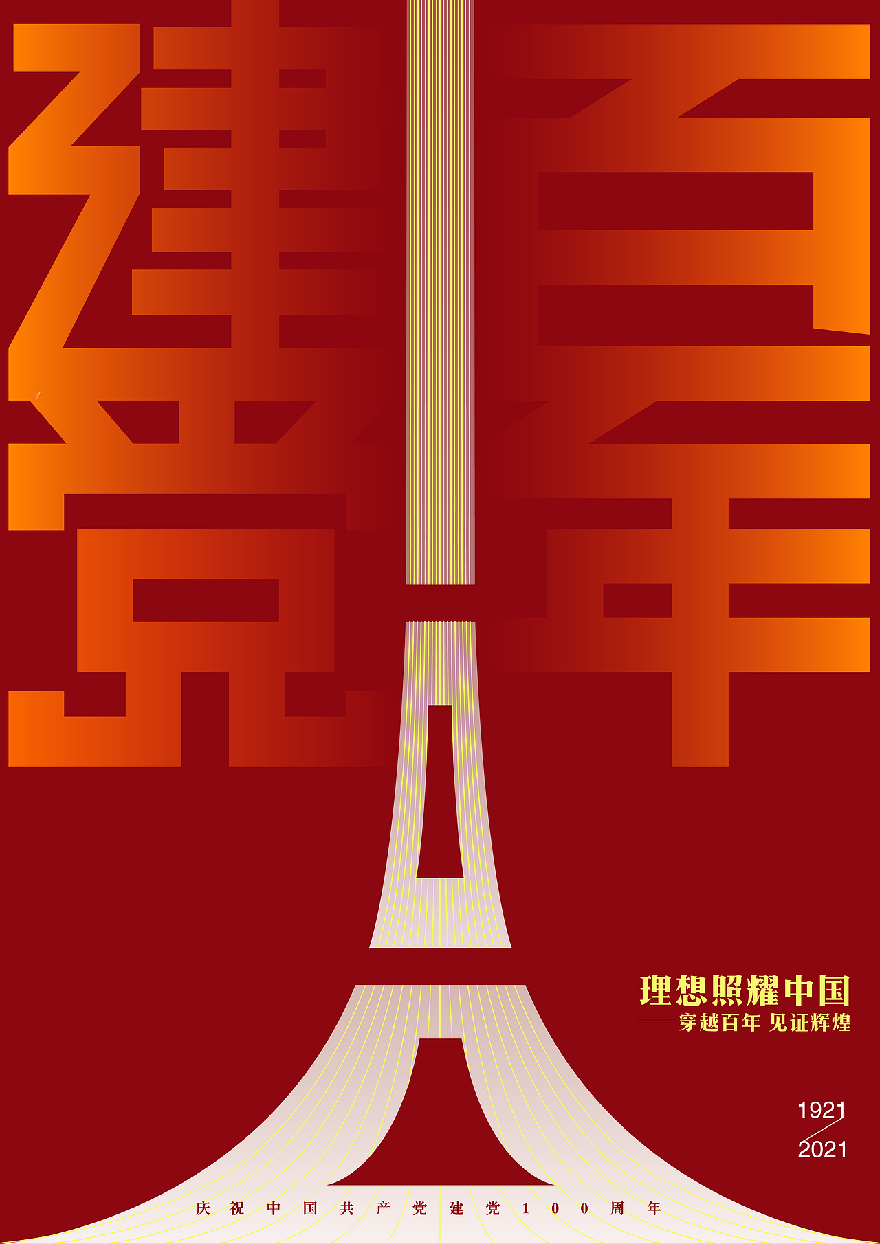 建党百年-1（图ZMjgxNjE3NDky） - 海报 - 站酷设计师密斯MISI原创素材 - 站酷ZCOOL