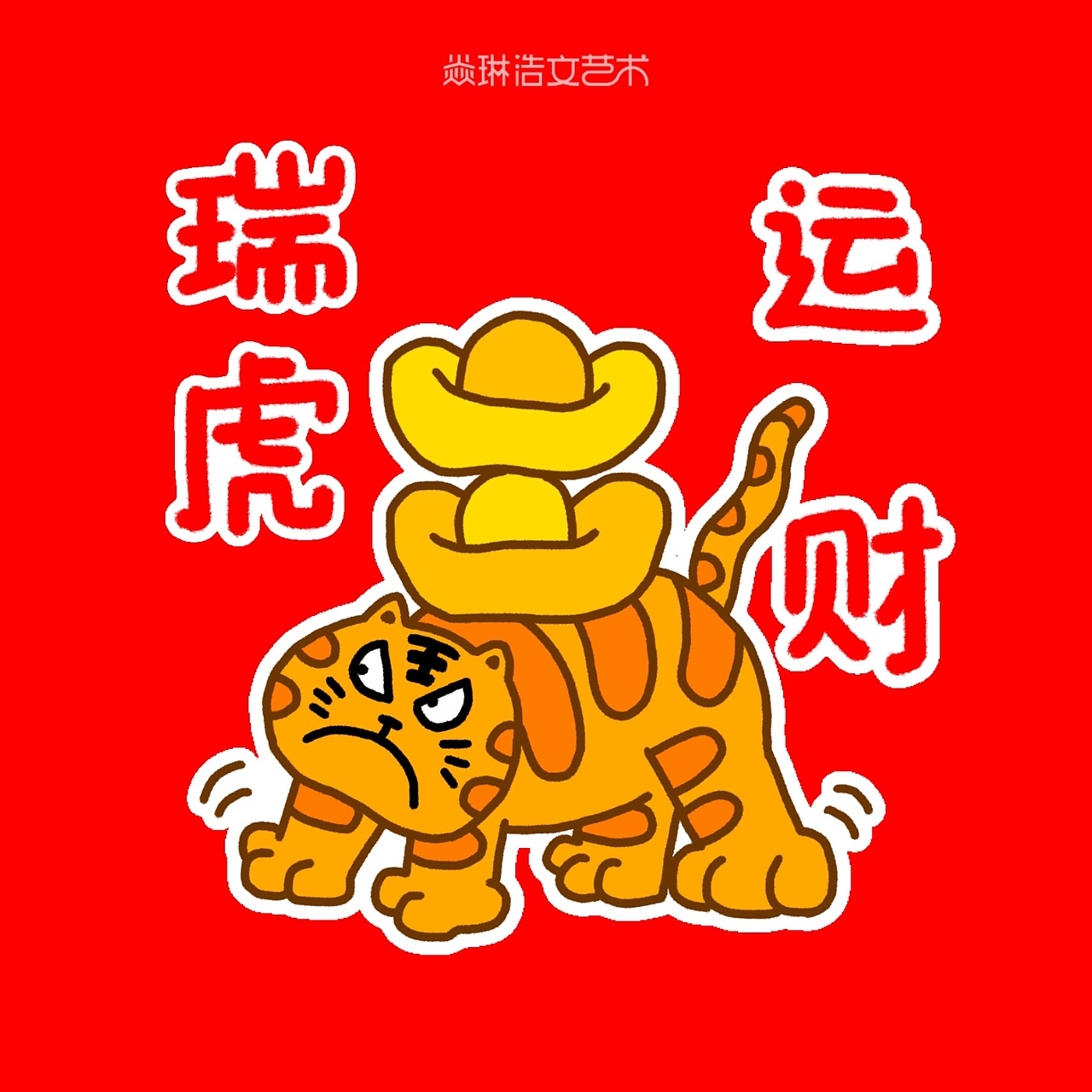 第213集 焱琳浩文艺术 2022虎年大吉新年快乐