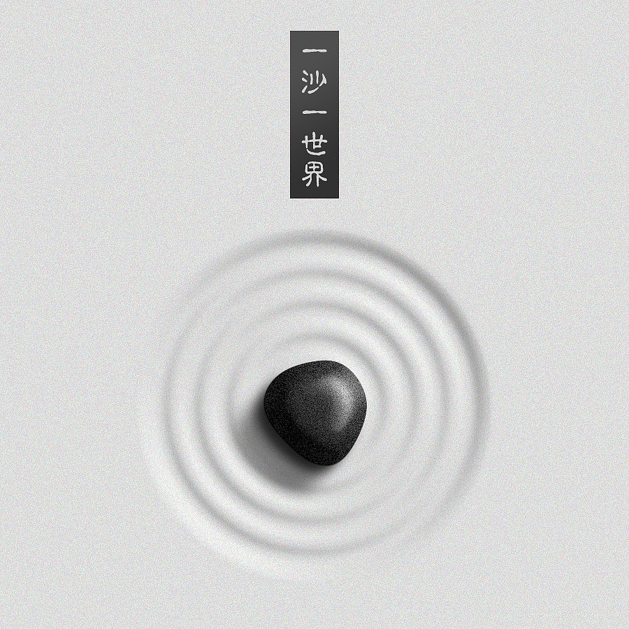 枯水石（图ZNTI2NDA1NTY=） - 海报 - 站酷设计师这个黑人不太帅原创素材 - 站酷ZCOOL