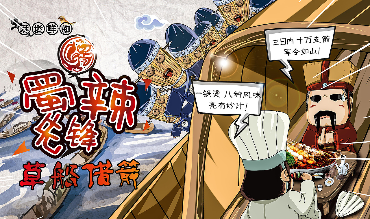 蜀辣先锋麻辣烫 争夺三国之煮