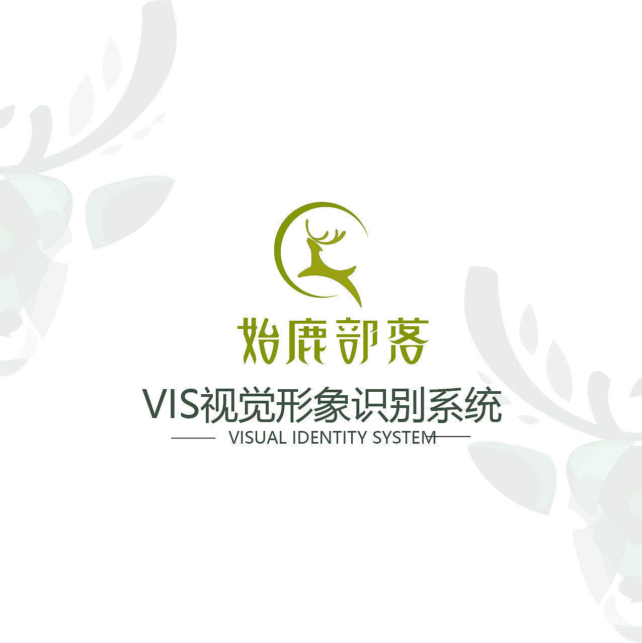 始鹿部落VIS视觉形象系统设计（图ZMTgzNjY2NDU2） - 品牌 - 站酷设计师旎喏原创素材 - 站酷ZCOOL