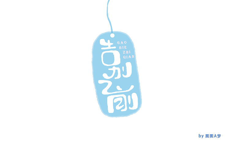 二零一七 九月 / 上半月 / 字体记