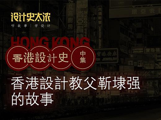 设计教父靳埭强的故事｜ 设计史太浓