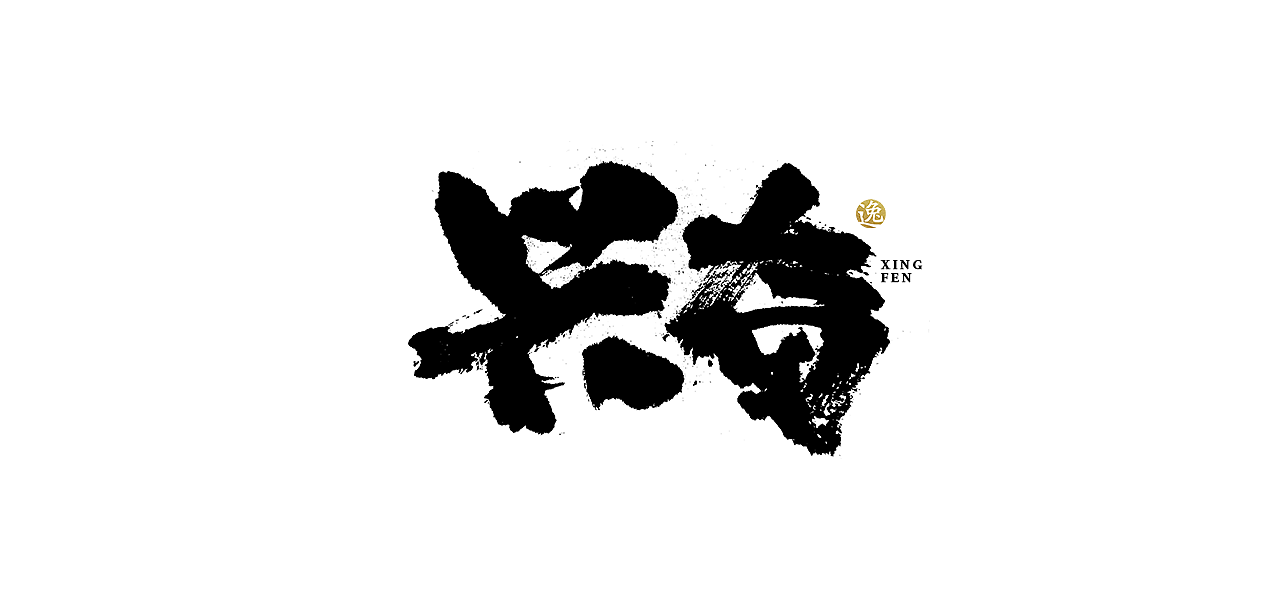 吕逸少 | 手写字体