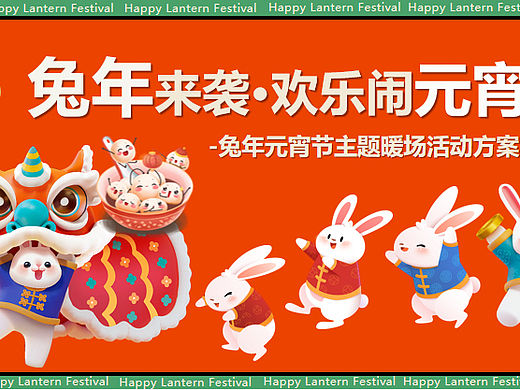 2023兔年来袭·欢乐闹元宵主题暖场活动方案-35P