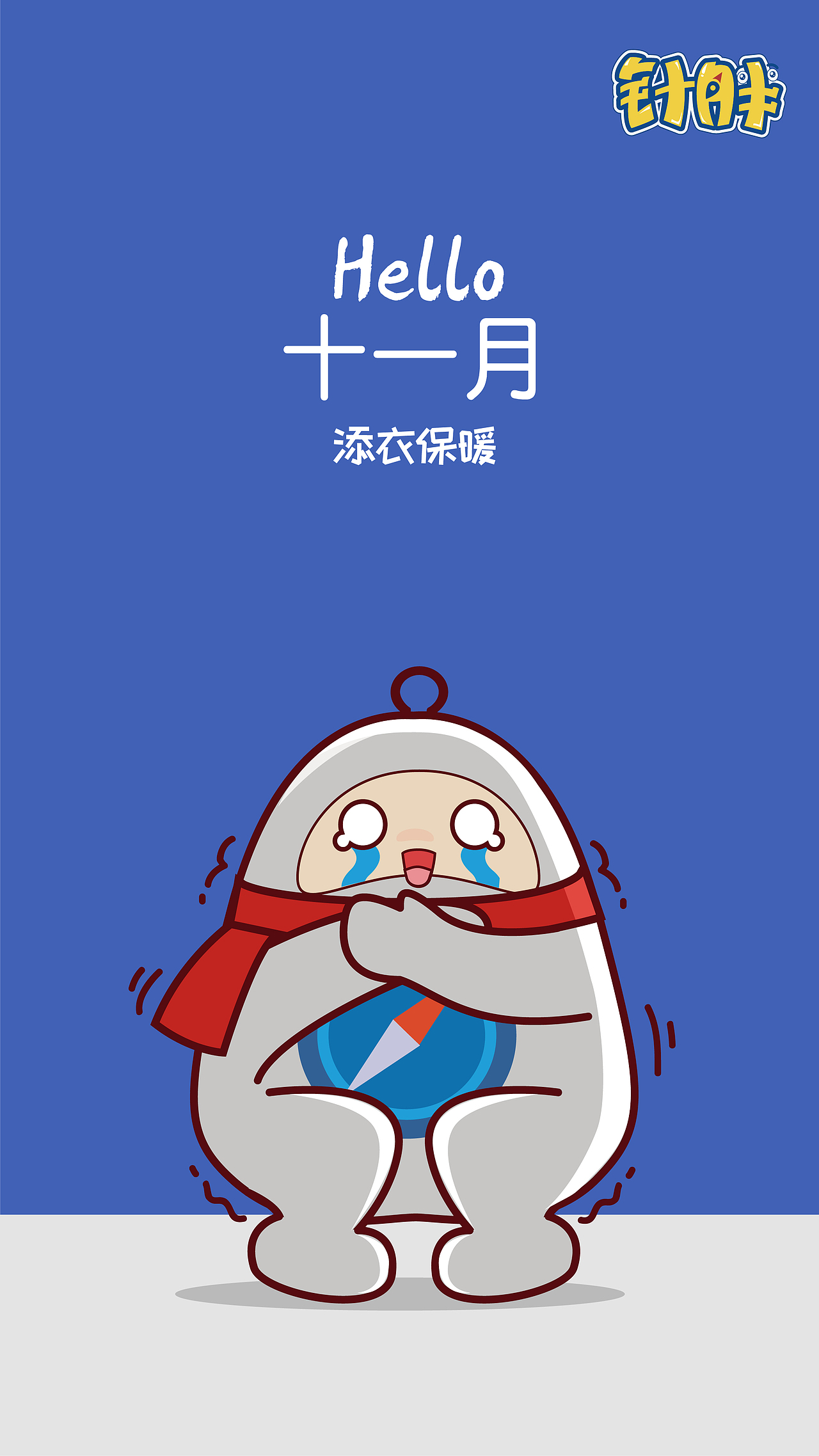 针胖十二月手机壁纸（图ZMTI5MzQyNjEy） - 海报 - 站酷设计师针胖原创素材 - 站酷ZCOOL