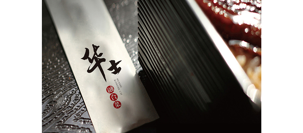 华士融合菜方案设计