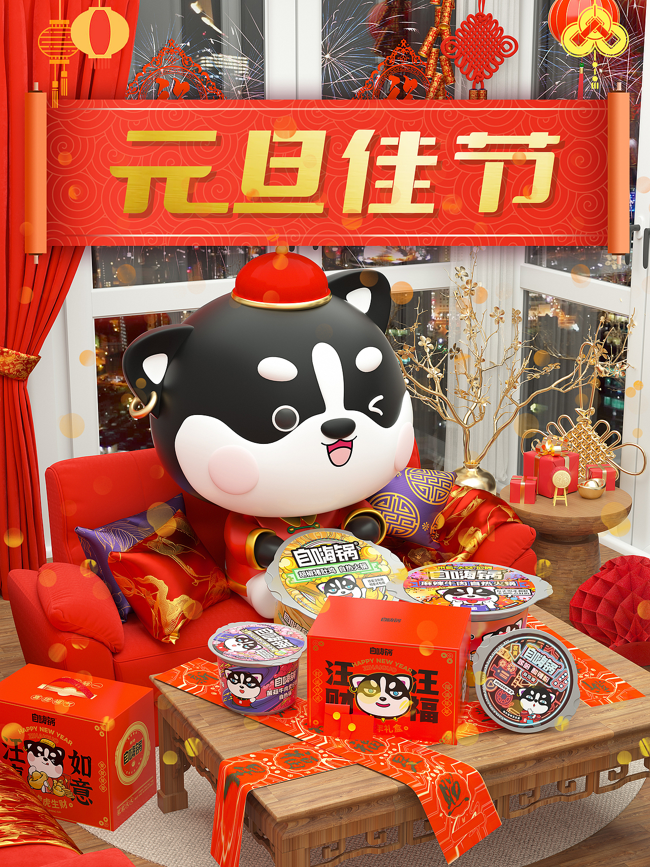 自嗨锅大场景+ip形象