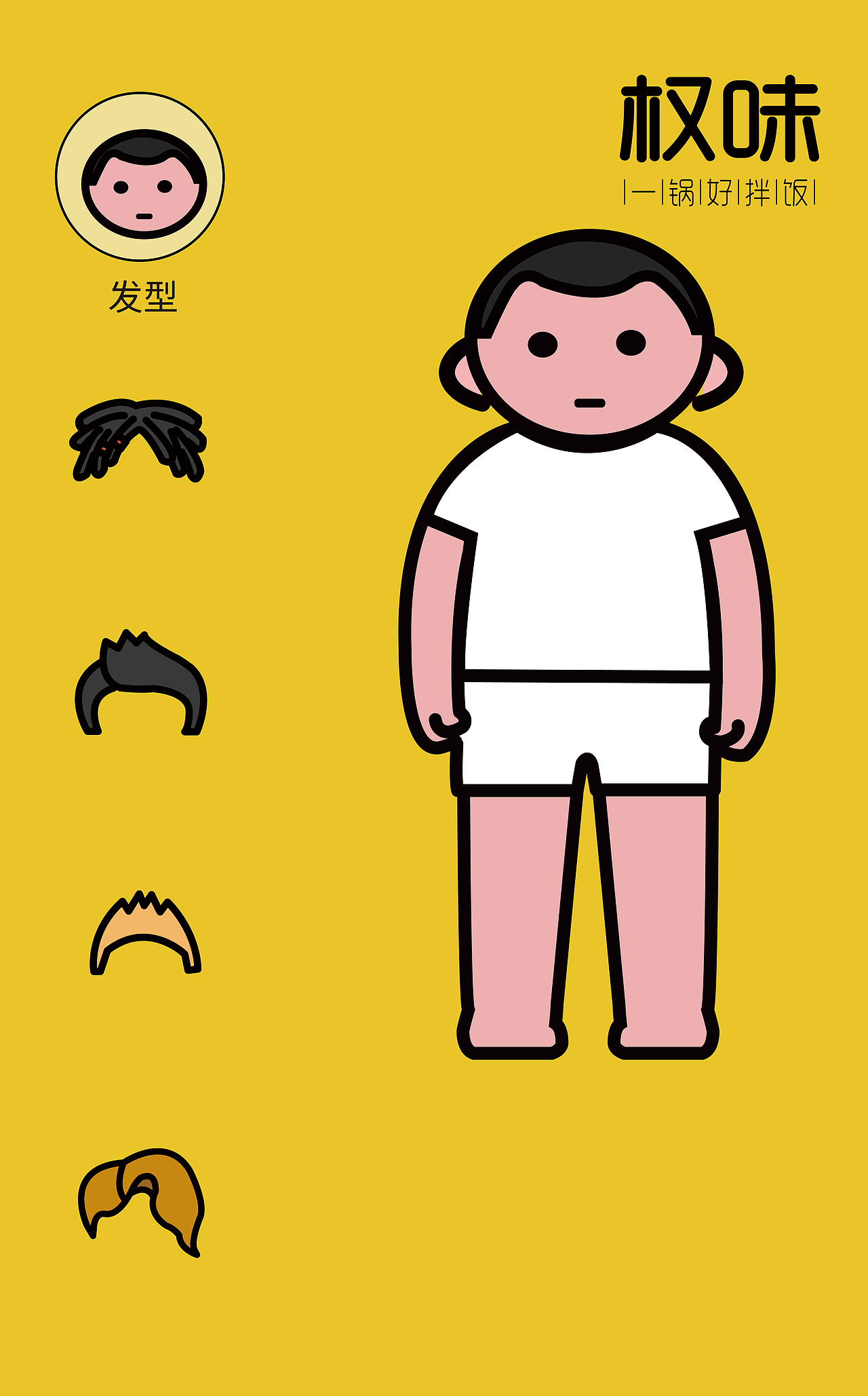 权味h5 换装小游戏