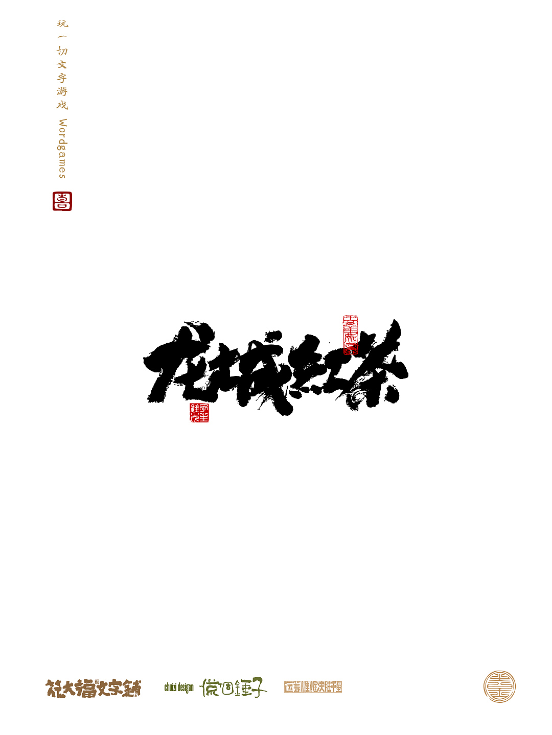 字造家 手写书法字