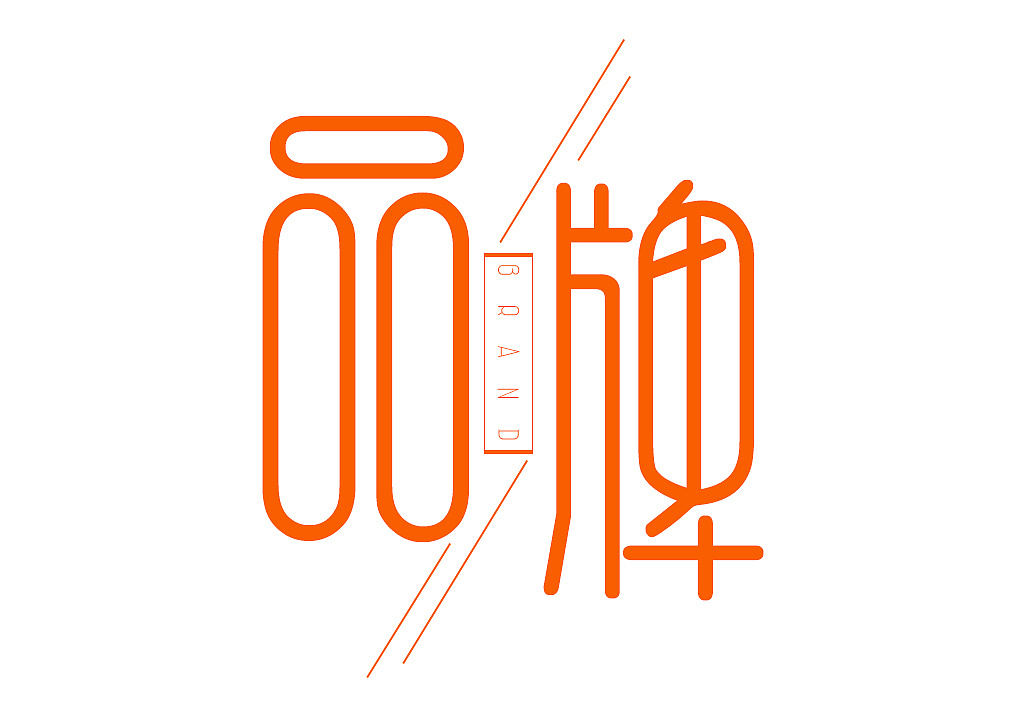 字体设计|平面|字体/字形|木槿花雾里水 - 临摹作品 - 站酷 (zcool)