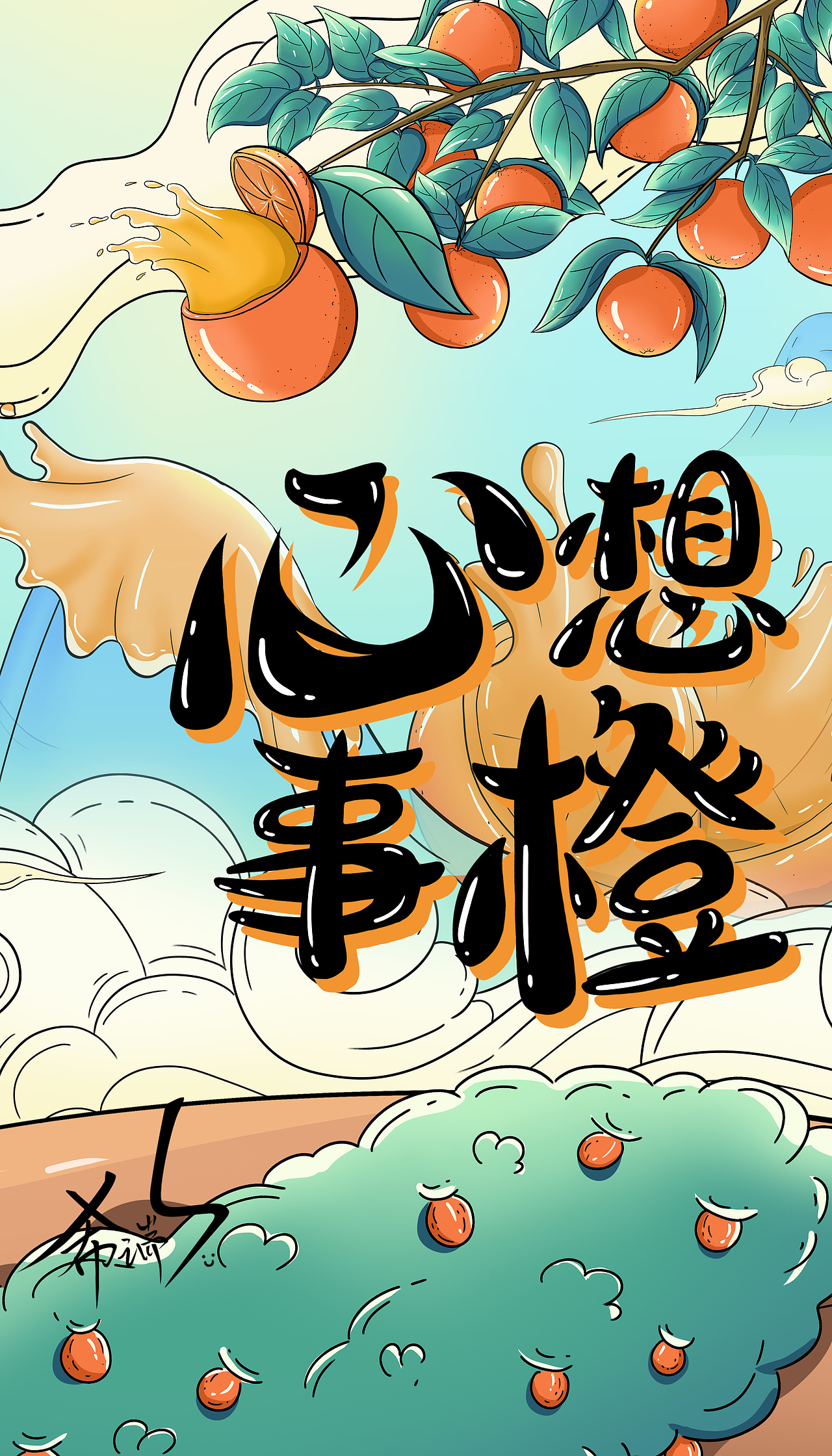 心想事橙--橙子包装插画