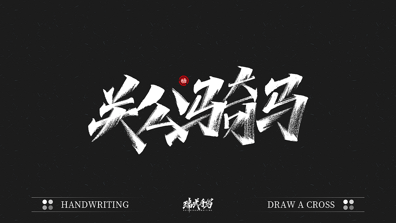 字迹珠玑丨秀丽笔手写5.0（图ZMjU1NDA5NTg0） - 字体/字形 - 站酷设计师瑞士糖Ryan原创素材 - 站酷ZCOOL