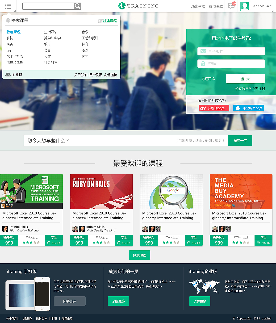 i-training 微课程平台，13年的东西...不是很成熟，期待大家用力的吐槽，谢谢~（图ZMTY3NzgyNzI=） - 其他网页 - 站酷设计师lanson647原创素材 - 站酷ZCOOL