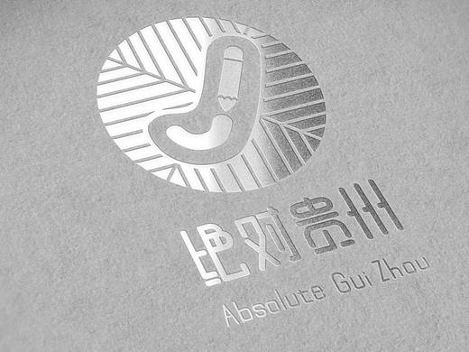绝对贵州LOGO设计稿