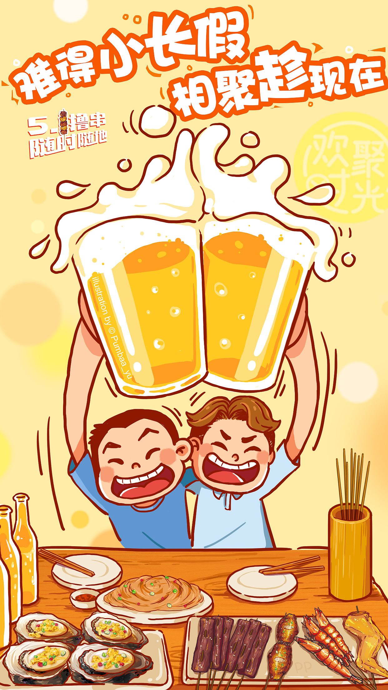 煲剧何所有,烤串配啤酒 堂食 难得小长假,相聚趁现在 文案:zmy 插画